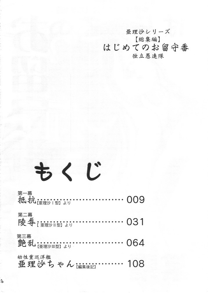 [独立愚連隊 (某零)] 亜理沙シリーズ総集編 はじめてのお留守番