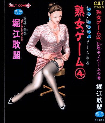 [堀江耽閨] 熟女ゲーム④