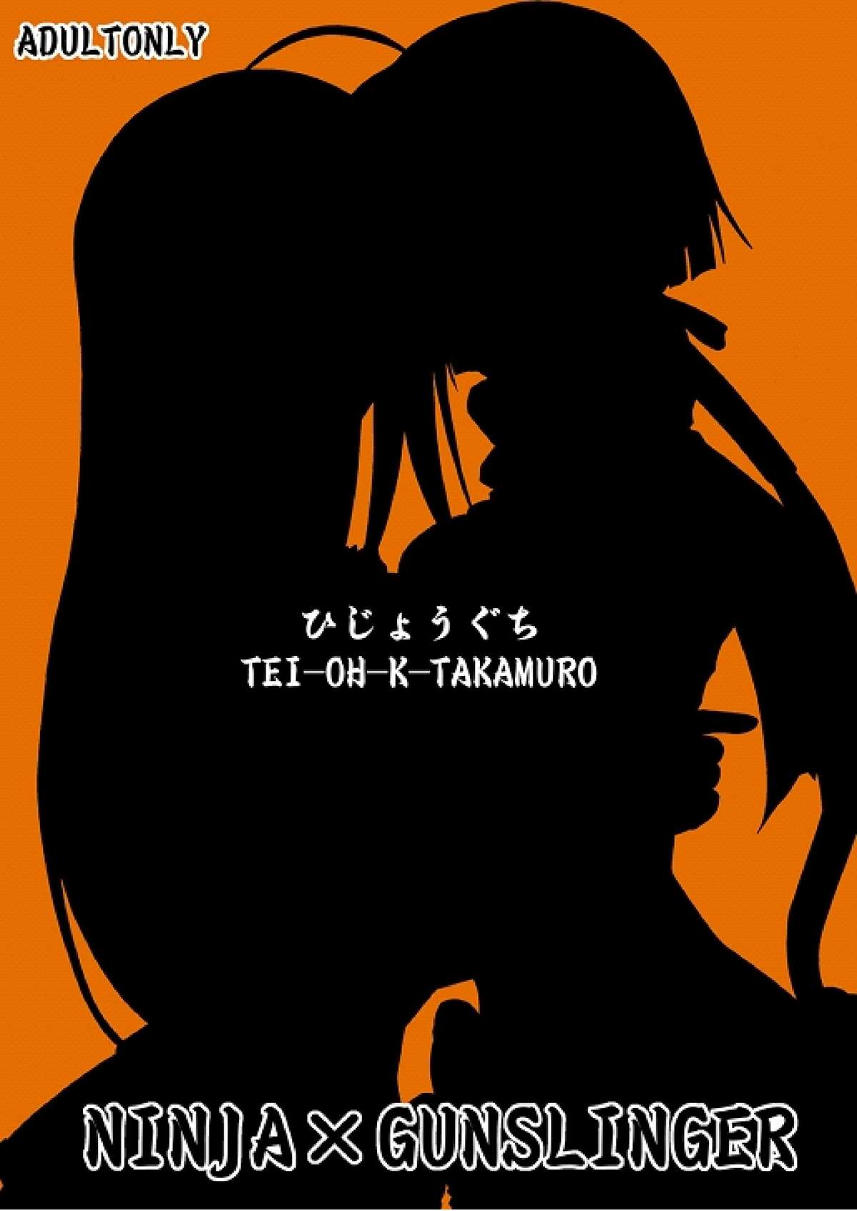 (C71) [ひじょうぐち (TEI-OH-K-TAKAMURO)] NINJA×GUNSLINGER A (魔法先生ネギま!)