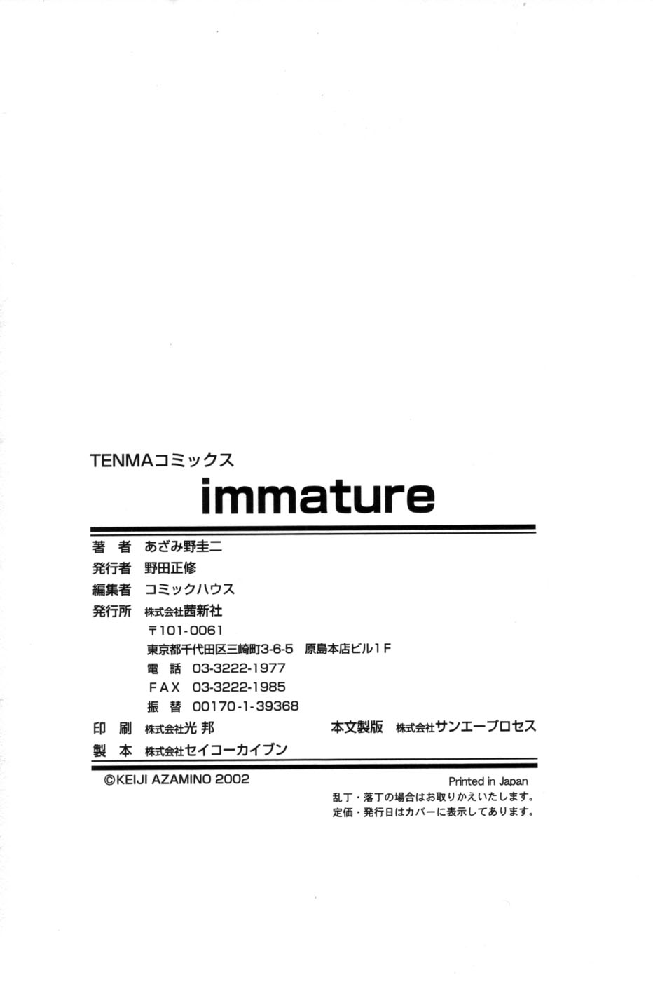 [あざみ野圭二] immature