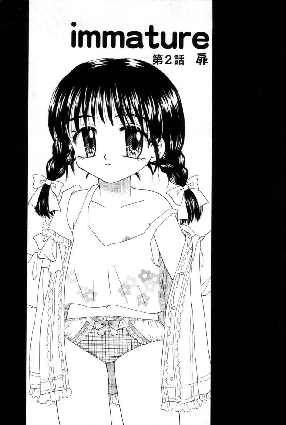 [あざみ野圭二] immature