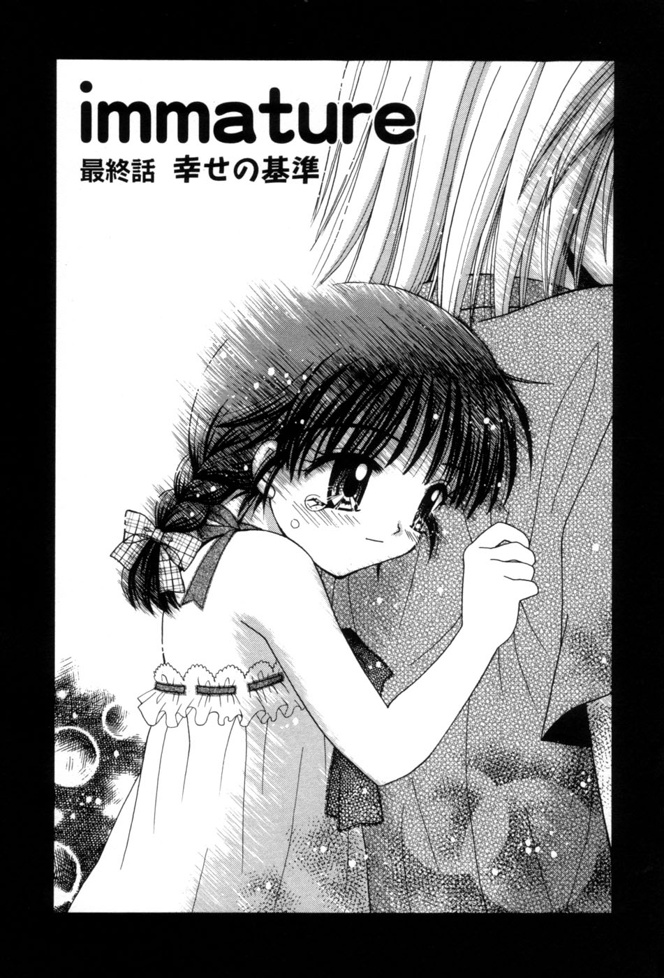 [あざみ野圭二] immature