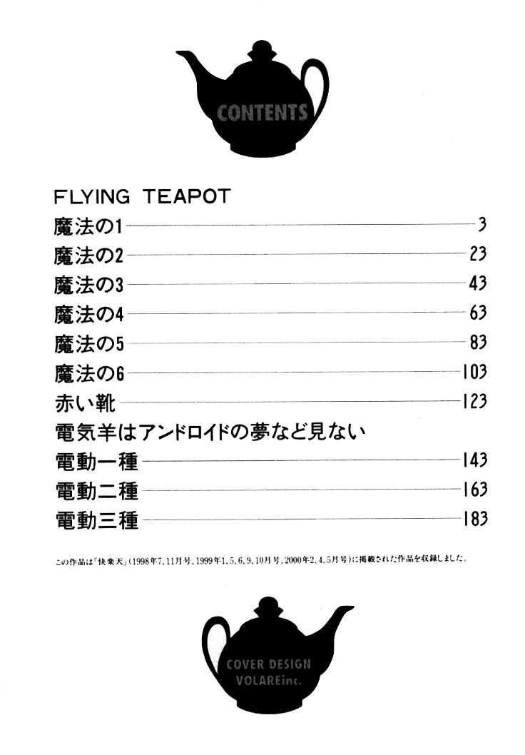 [えのあきら] FLYING TEAPOT フライングティーポット