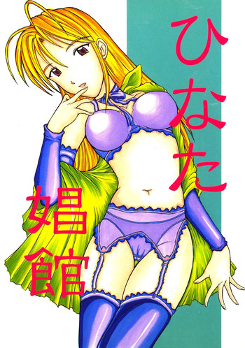 よもぎがやど-日向ヒナタ（ラブひな）