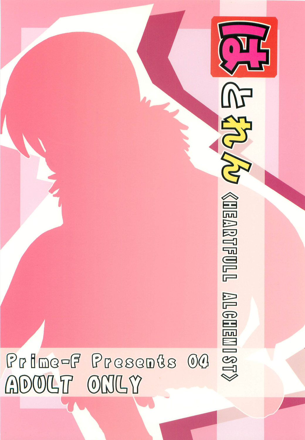 【プライムF】ハートフルアルケミスト（RO）