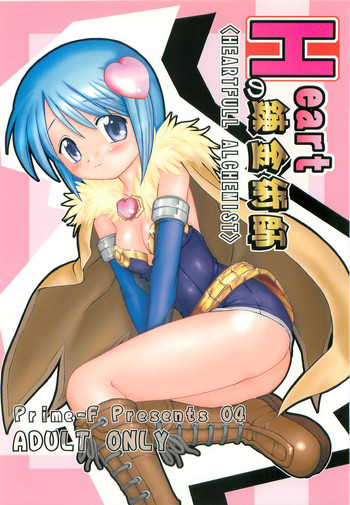 【プライムF】ハートフルアルケミスト（RO）