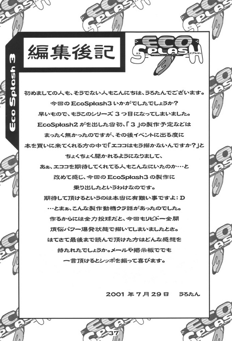 (C60) [うろぴょん☆ (うろたん)] エコスプラッシュ3 (エコ子)