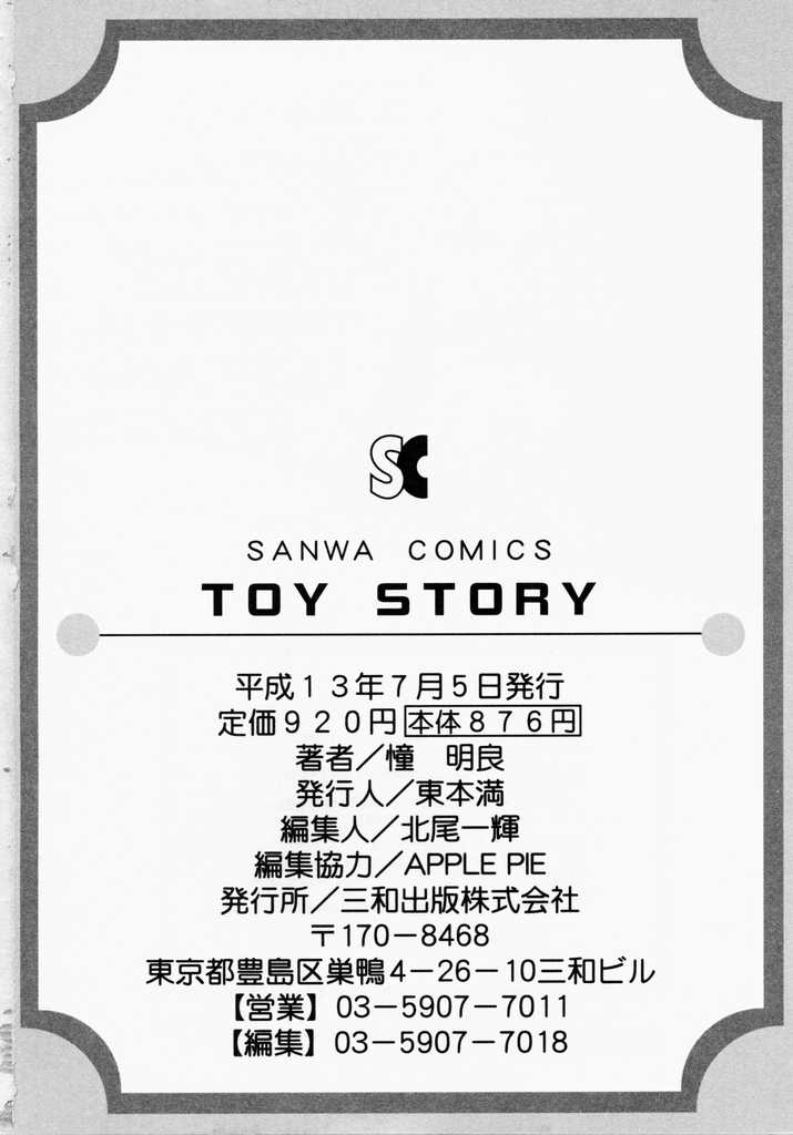 [憧明良] TOY STORY