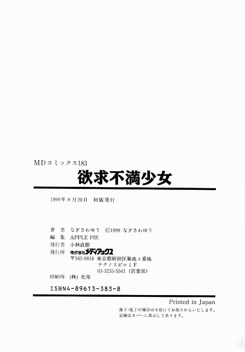 [なぎさわゆう] 欲求不満少女