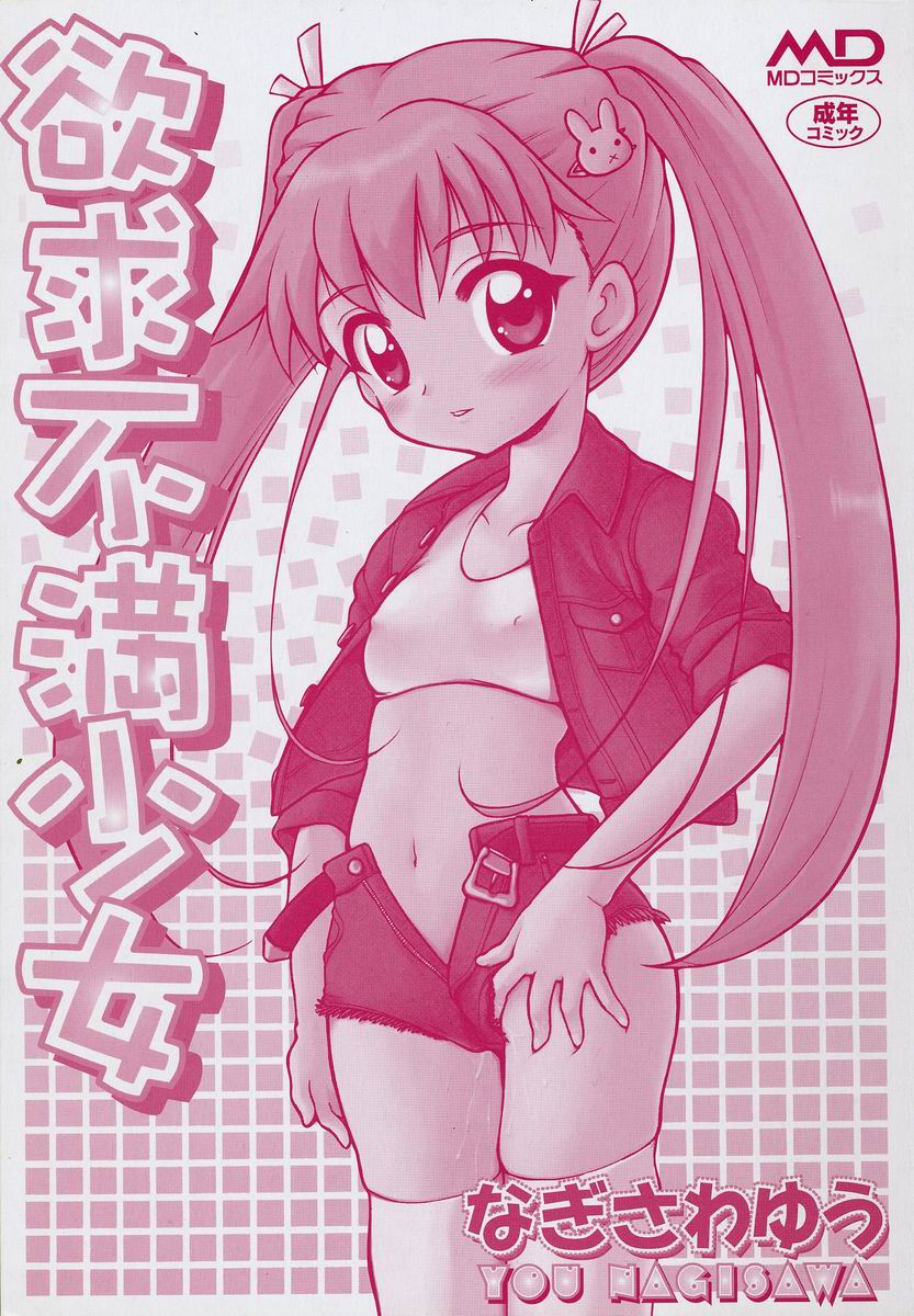 [なぎさわゆう] 欲求不満少女