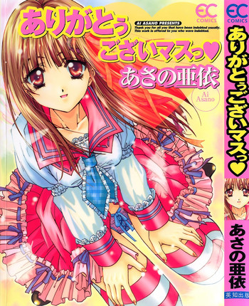 [あさの亜依] ありがとうございマスっ