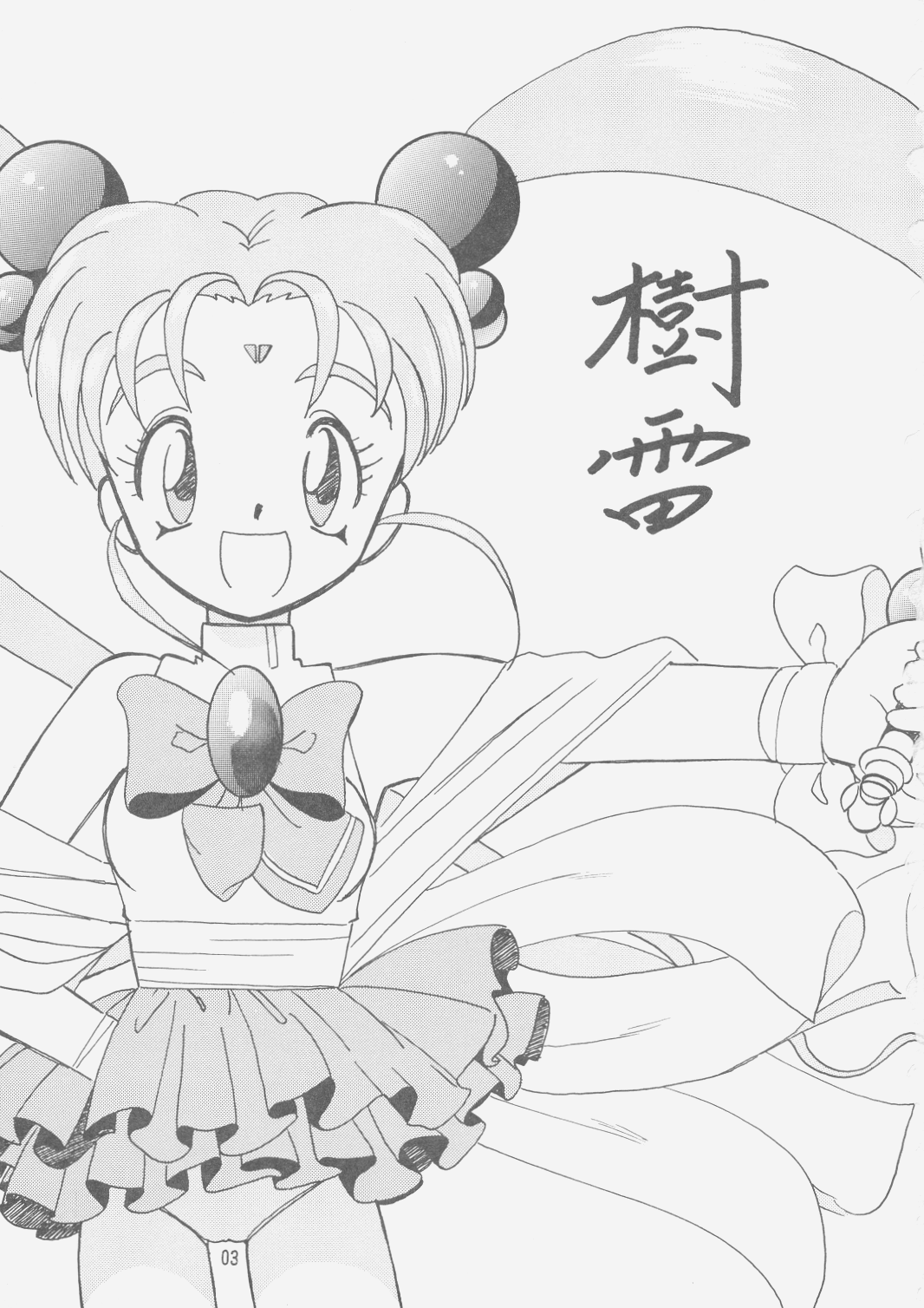 (C49) [岩崎製本所 (よろず)] 樹雷II (天地無用!)