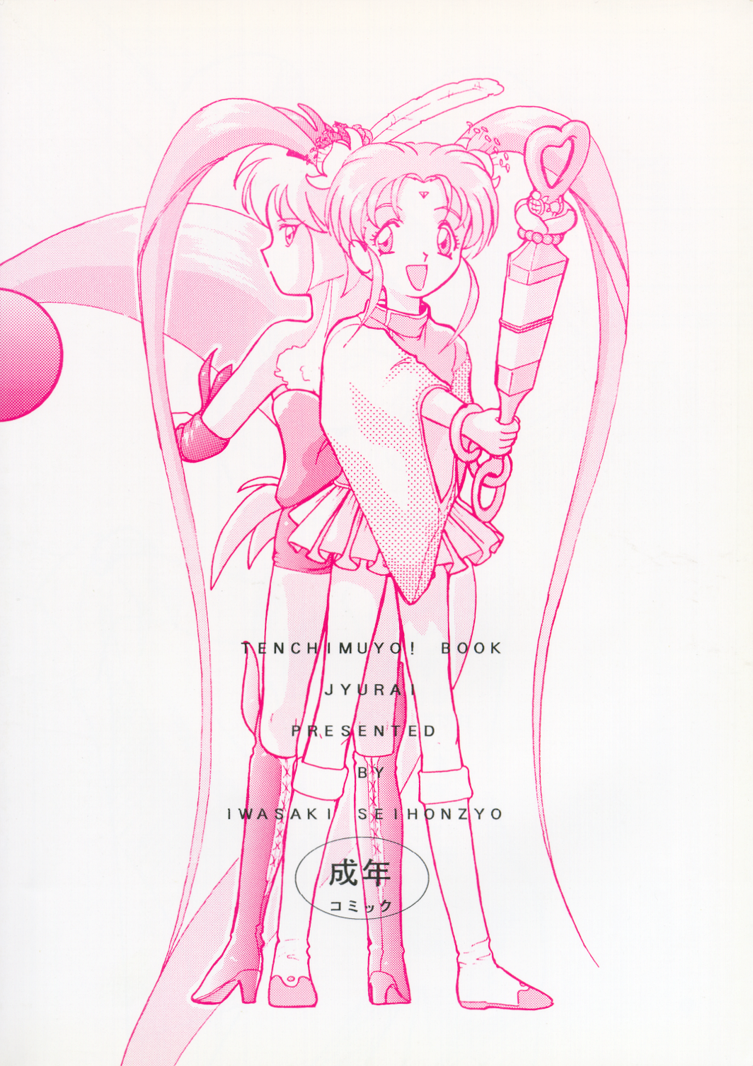 (C49) [岩崎製本所 (よろず)] 樹雷II (天地無用!)