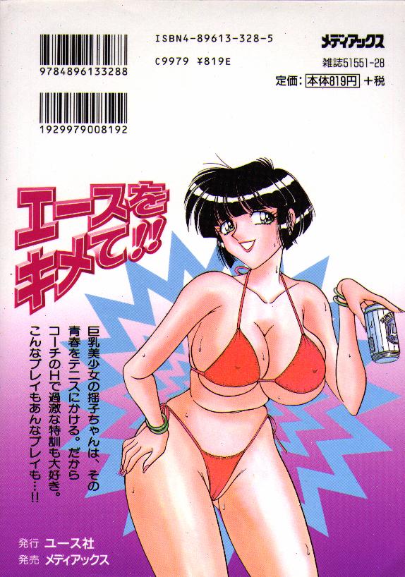 [海野幸] エースをキメて!!