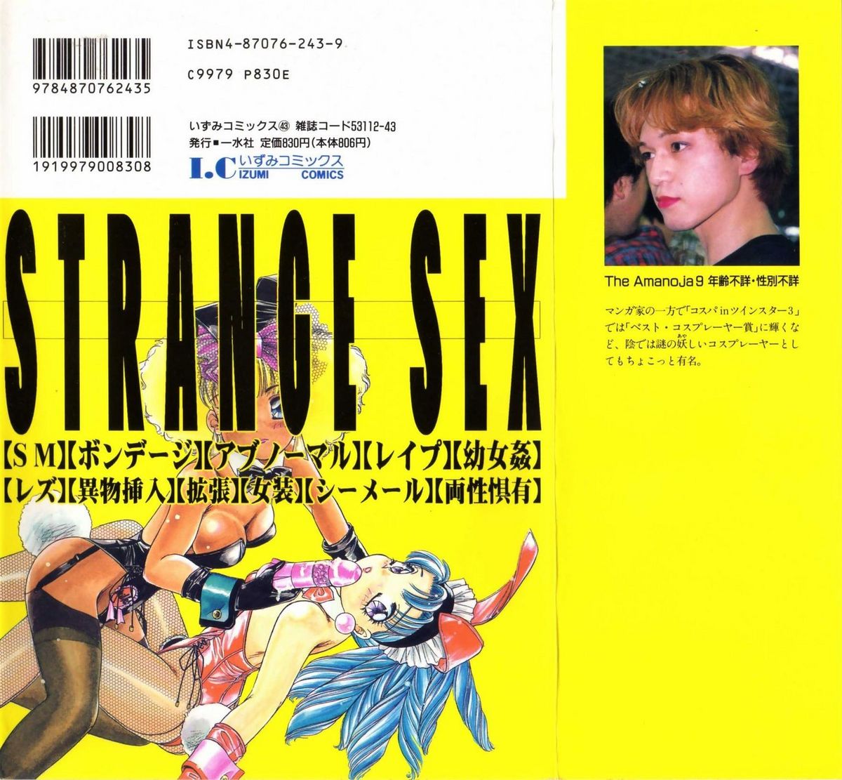 【アマノジャ9】STRANGESEX