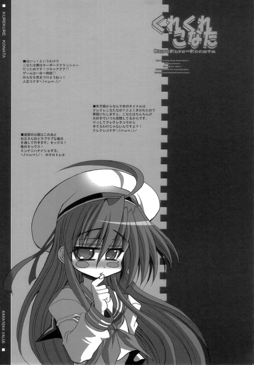 (C72) [鬼脚堂 (カラテカ・バリュー)] くれくれこなた (らき☆すた)