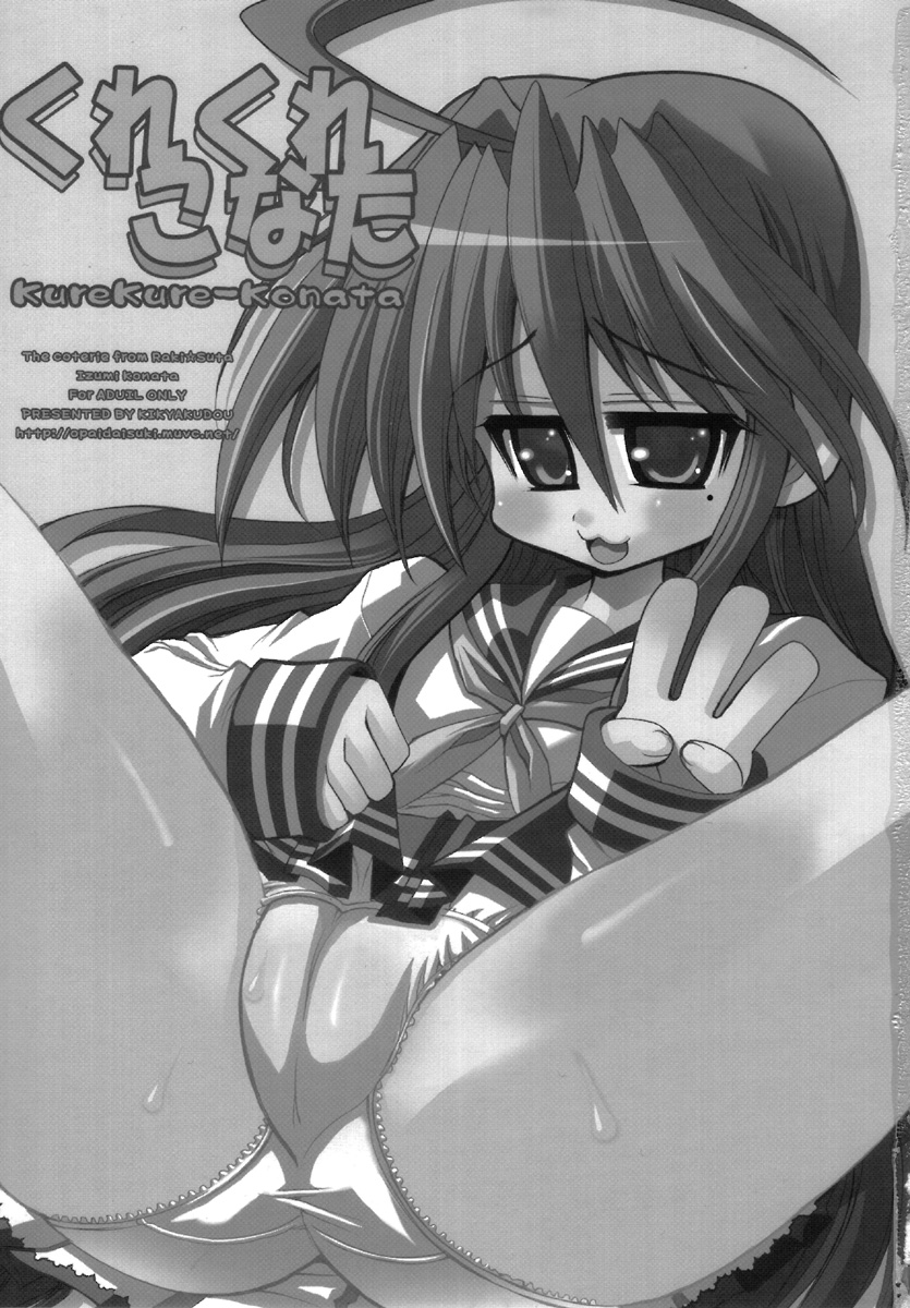 (C72) [鬼脚堂 (カラテカ・バリュー)] くれくれこなた (らき☆すた)