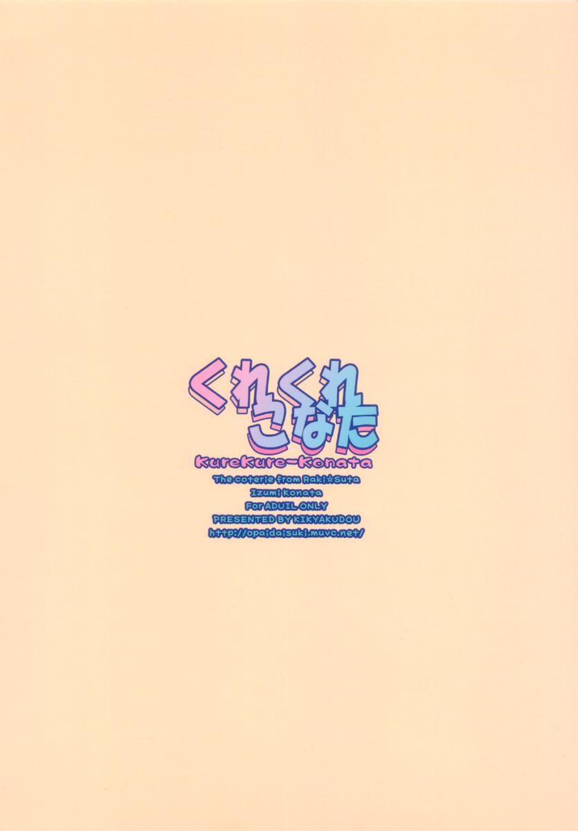 (C72) [鬼脚堂 (カラテカ・バリュー)] くれくれこなた (らき☆すた)