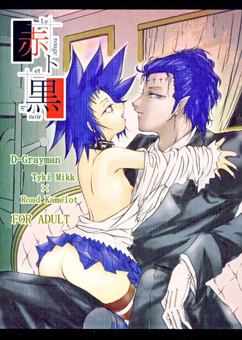 (C71) [有限産業すきま風 (探検はらはら)] 赤ト黒 (ディー・グレイマン)