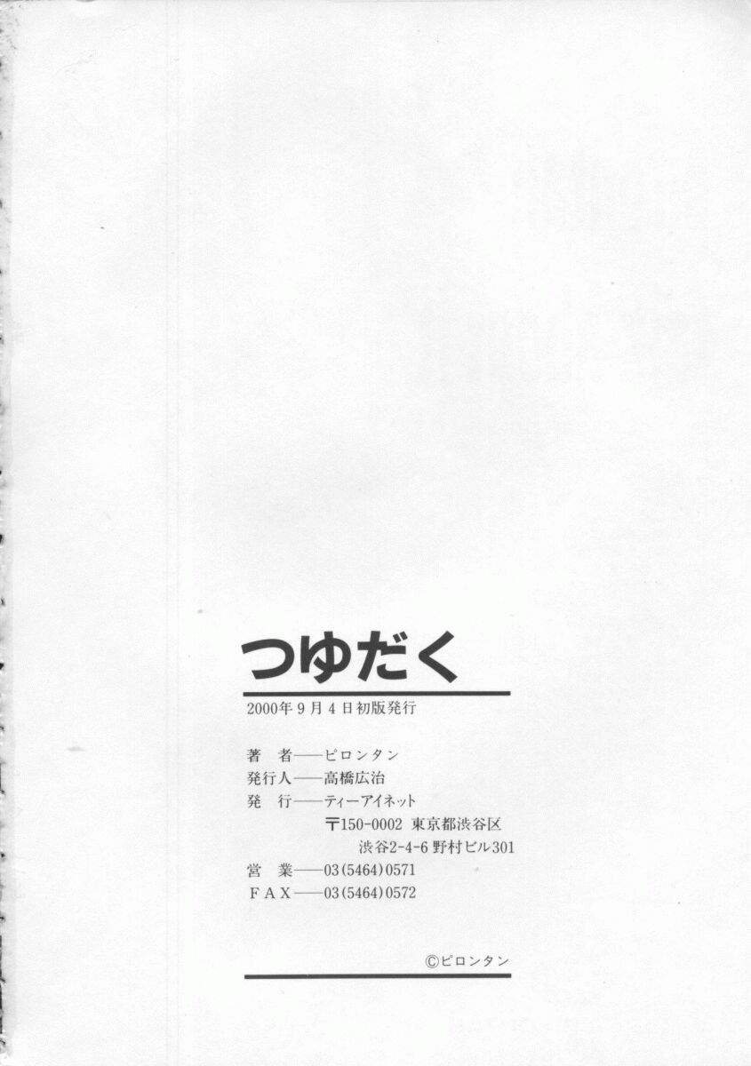 [ピロンタン] つゆだく