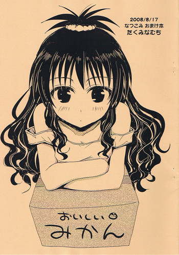 (C74) [たくみなむち] なつこみ おまけ本 おいしいみかん (ToLOVEる-とらぶる-)