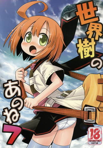 (みみけっと19) [かぜうま (南☆)] 世界樹のあのね 7 (世界樹の迷宮)