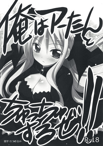 [わつき屋 (わつきるみ)] 俺はアーたんとちゅっちゅするぜ!! (ハヤテのごとく！)