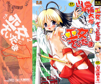 [山咲梅太郎] 巫女巫女 さいたま