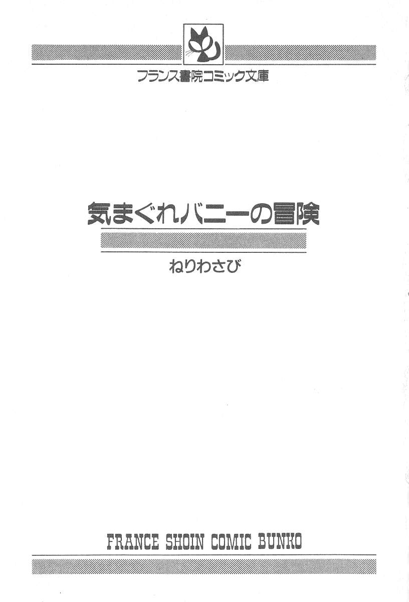 [ねりわさび] 気まぐれバニーの冒険