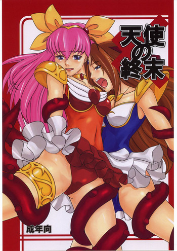 [喜劇万歳 (鈴原考樹)] 天使の終末 (愛天使伝説ウェディング・ピーチ)