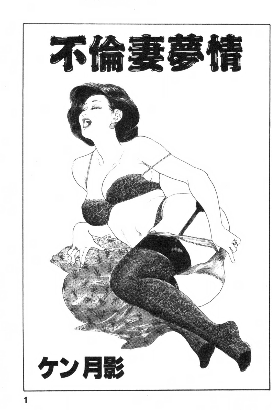 [ケン月影] 不倫妻夢情