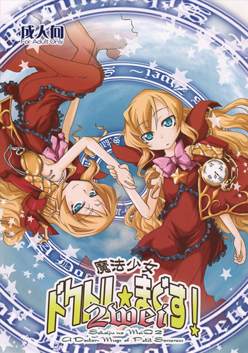 (C74) [異郷 (山崎かな)] 魔法少女 ドクトル☆まぐす!2wei (世界樹の迷宮)