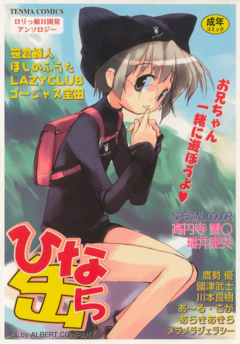 [アンソロジー] ひな缶 5