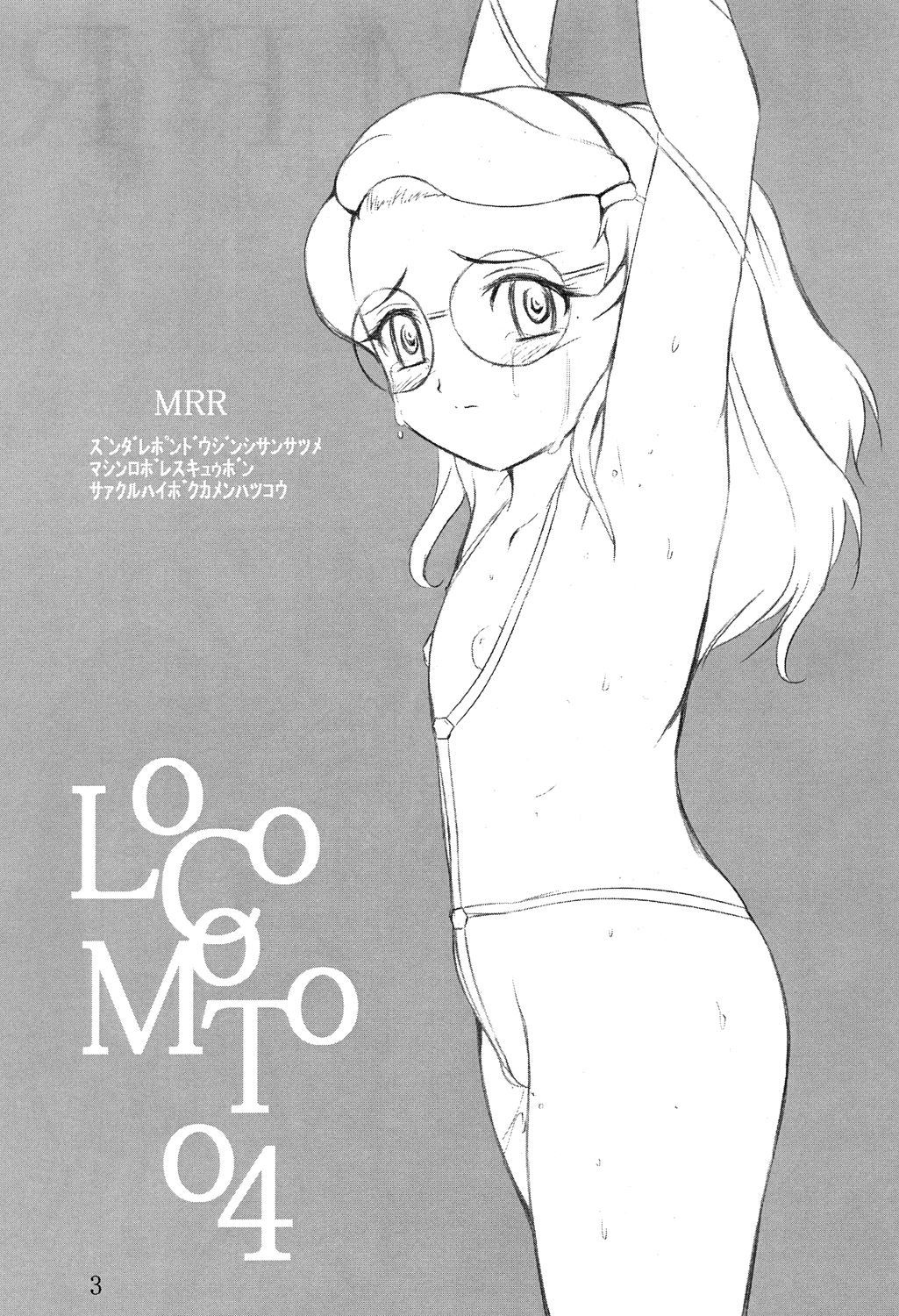 [敗北仮面 (ズンダレぽん)] ロコモート04 (出撃! マシンロボレスキュー)