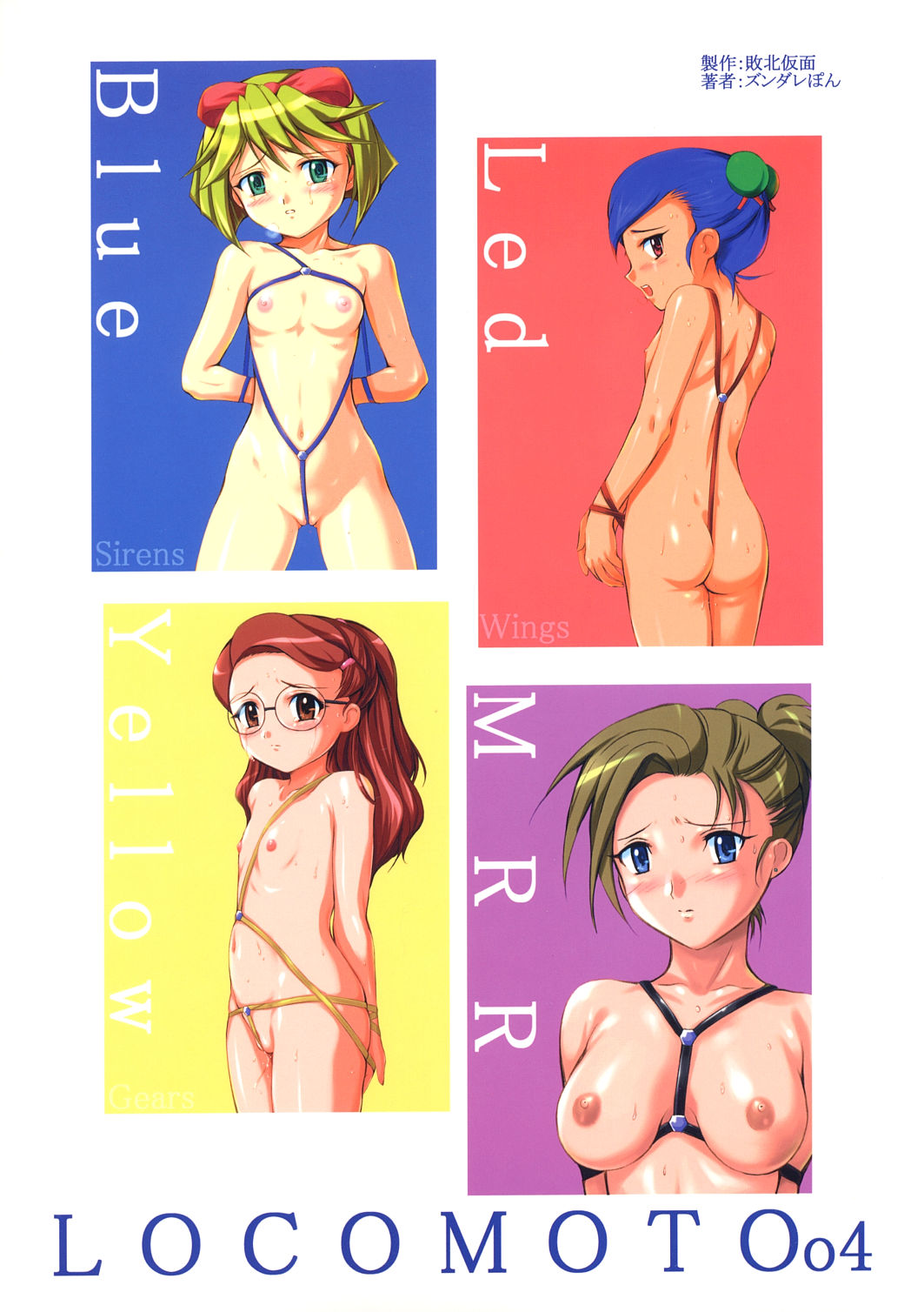 [敗北仮面 (ズンダレぽん)] ロコモート04 (出撃! マシンロボレスキュー)