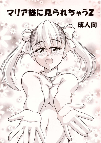 (サンクリ20) [モンキー アドベンチャー (河合健司)] マリア様に見られちゃう2 (マリア様がみてる)