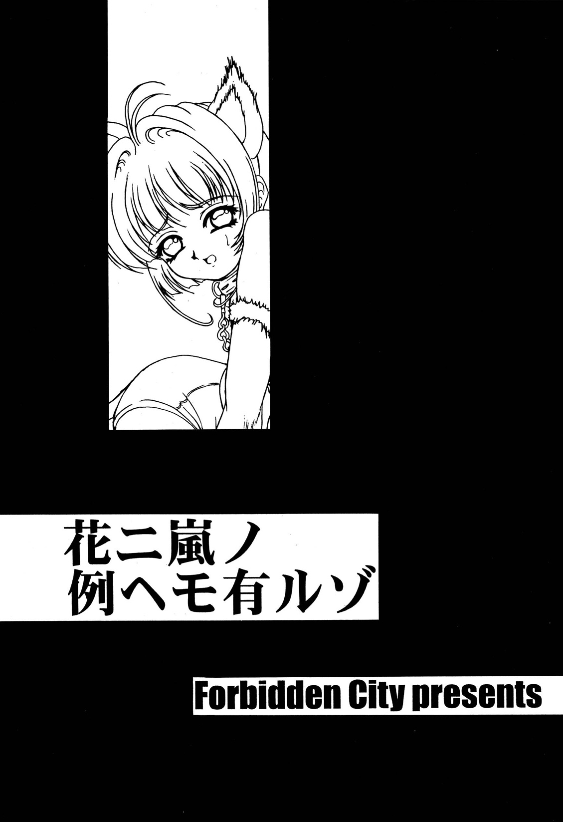 (C57) [Forbidden City (菊水)] 花ニ嵐ノ例ヘモ有ルゾ (カードキャプターさくら)