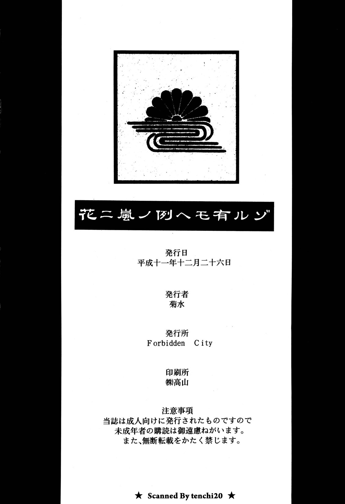 (C57) [Forbidden City (菊水)] 花ニ嵐ノ例ヘモ有ルゾ (カードキャプターさくら)