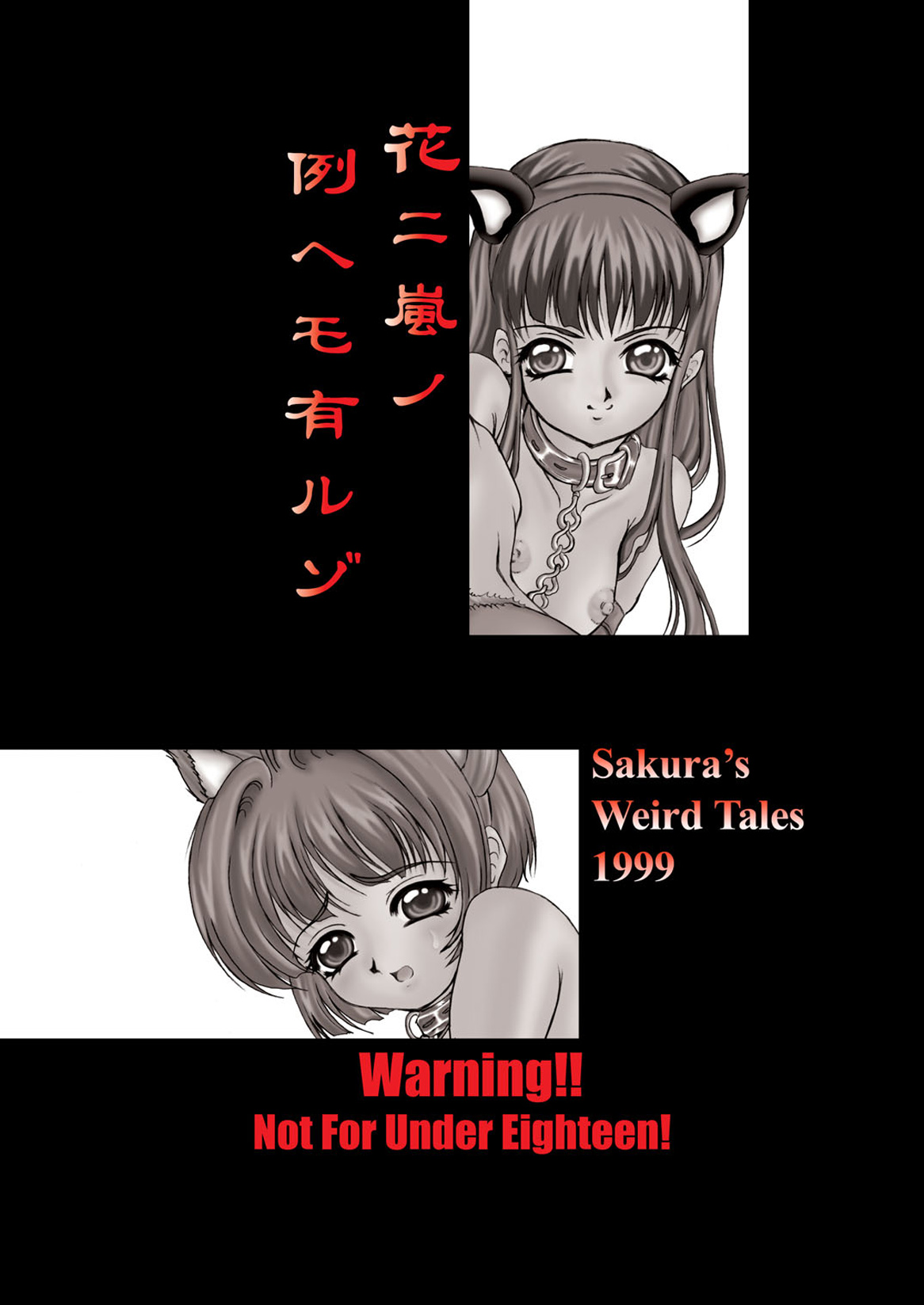 (C57) [Forbidden City (菊水)] 花ニ嵐ノ例ヘモ有ルゾ (カードキャプターさくら)