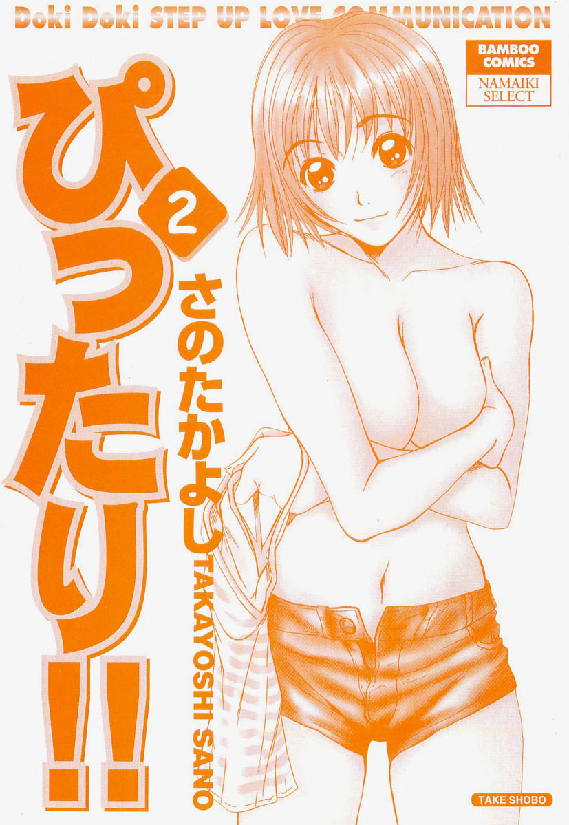 [さのたかよし] ぴったり!! 2