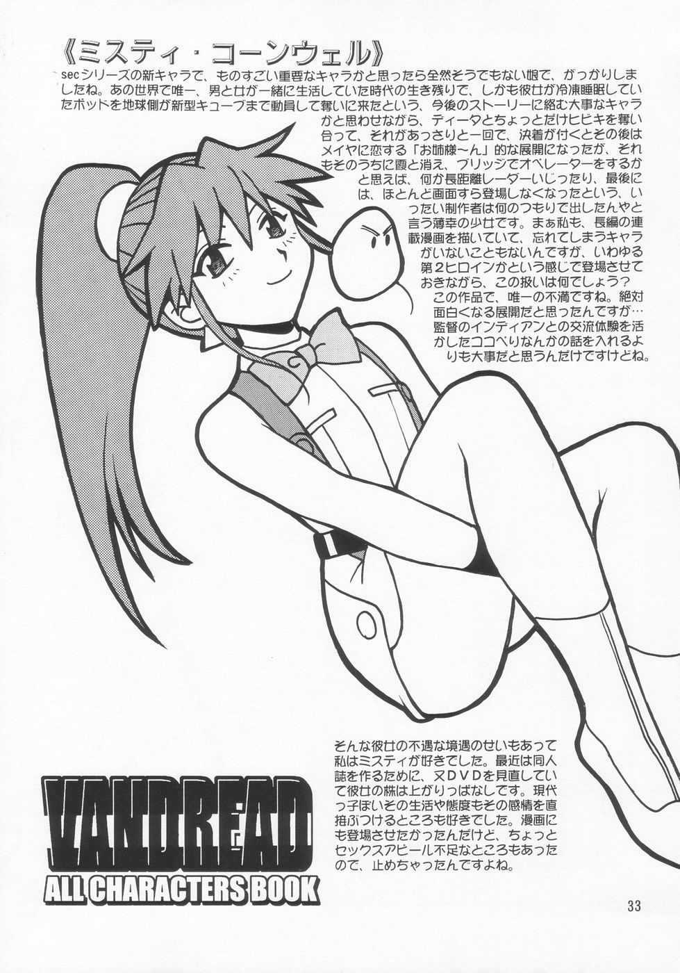 (C66) [スタジオかつ丼 (真鍋譲治)] VANDREAD ALL CHARACTERS BOOK (ヴァンドレッド)