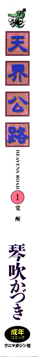 [琴吹かづき] 天界公路