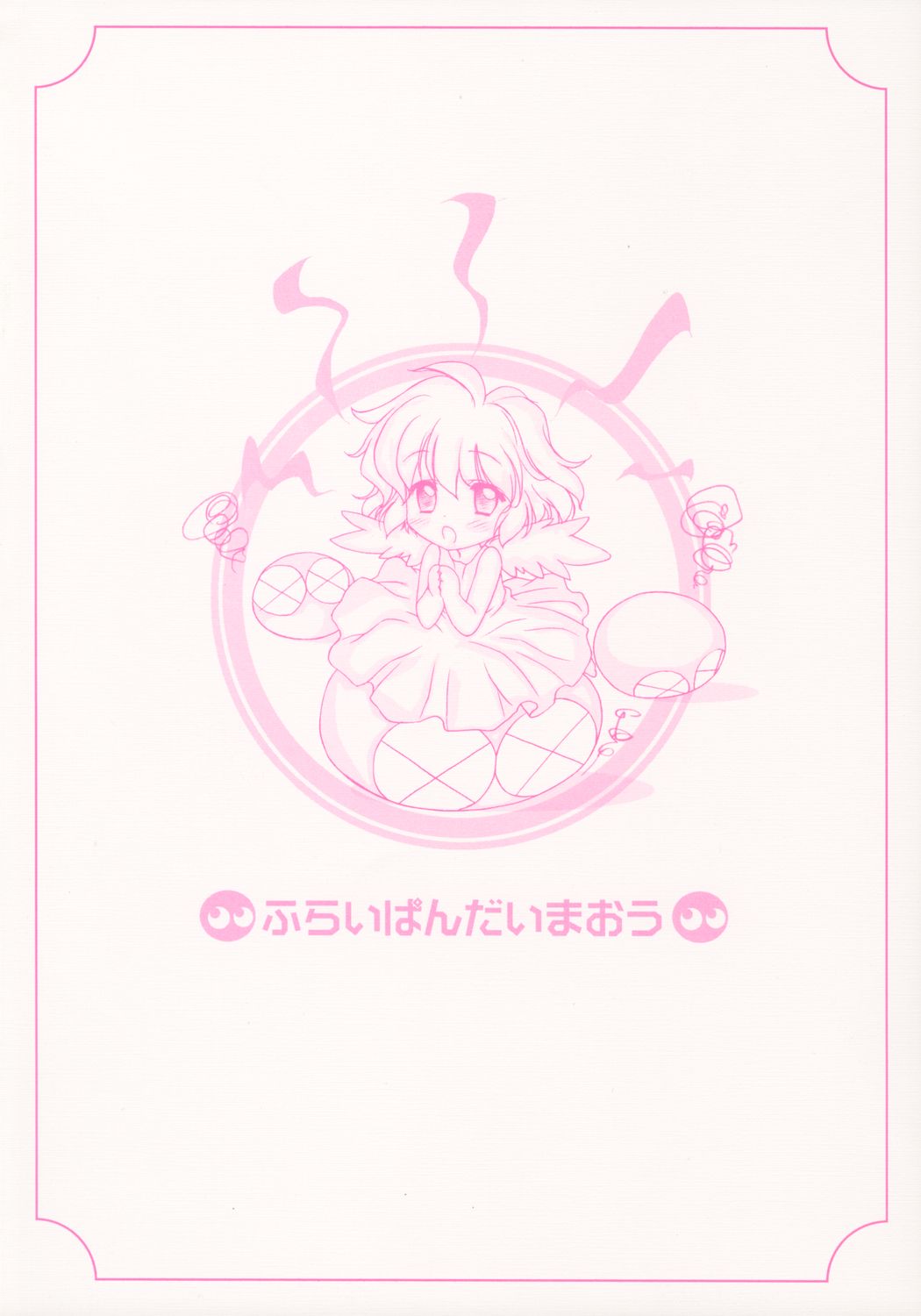 【ふらいぱん大魔王】-はっぽちゃんの会方