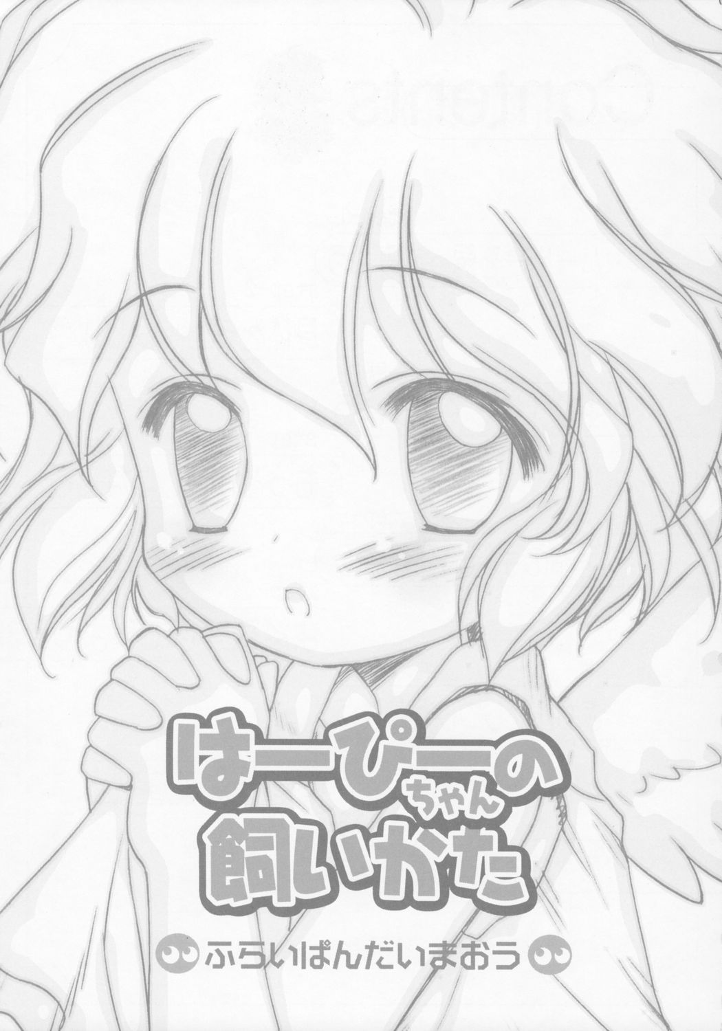 【ふらいぱん大魔王】-はっぽちゃんの会方