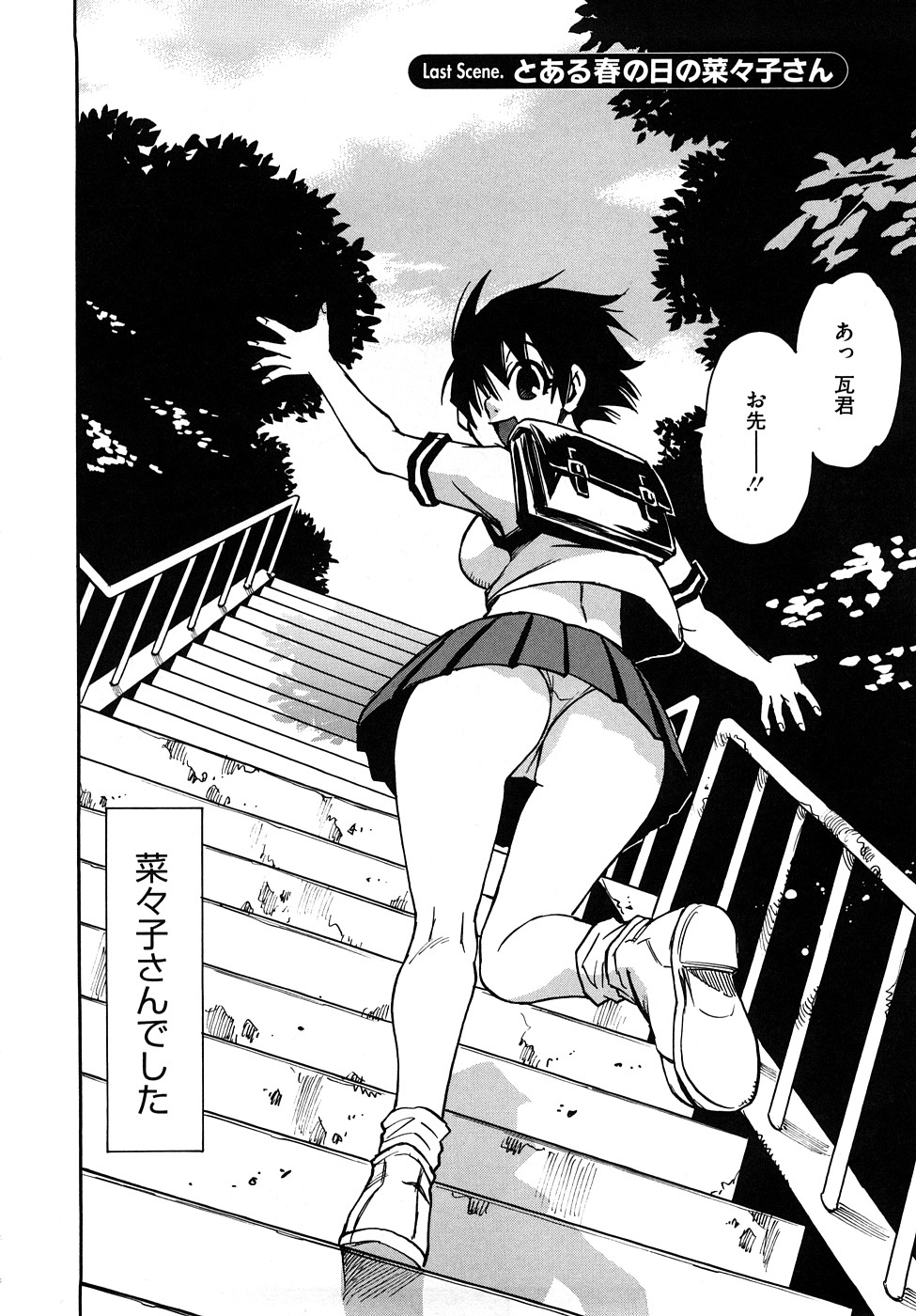 [瓦敬助] 菜々子さん的な日常RE