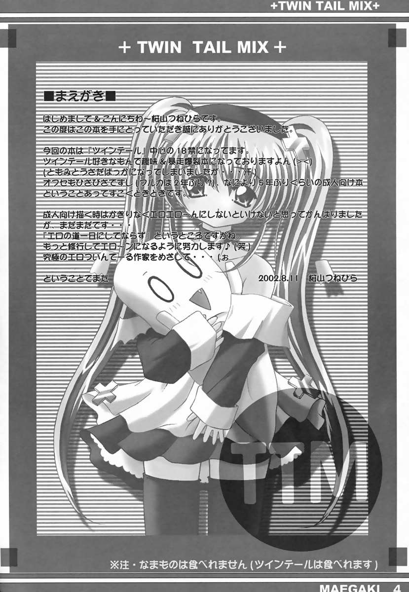 ツインテールミックス（各種）