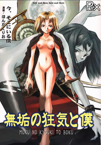 【PXコミック】今、そこにいる僕（今、そこにいる僕）