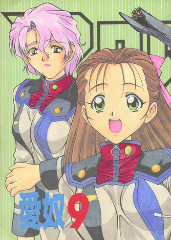 [ABラボラトリー (にゅーAB)] 愛奴 09 (マクロス７)