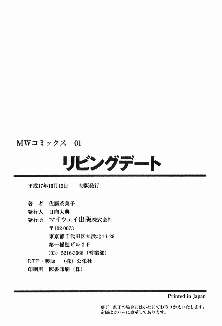 [佐藤茶菓子] リビングデート