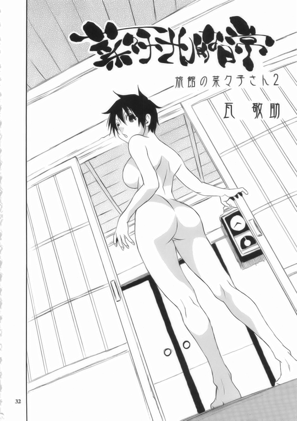 (C75) [脳髄魔術、NO-NO'S (兼処敬士、瓦敬助)] もっと菜々子さん